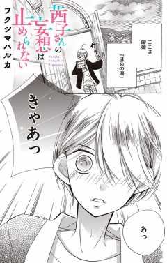 茜子さんの妄想は止められない