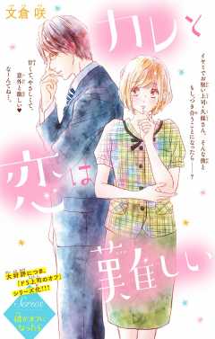 カレと恋は難しい