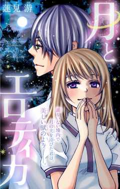 月とエロティカ