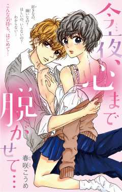 今夜、心まで脱がせて・・・