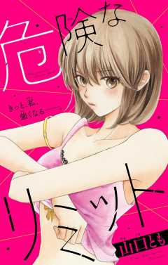 危険なリミット