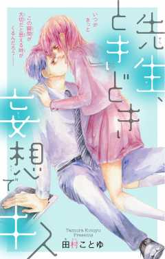 先生、ときどき妄想でキス