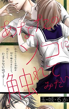 あなたのソコに触れてみたい 玉城るか 小学館eコミックストア 無料試し読み多数 マンガ読むならeコミ