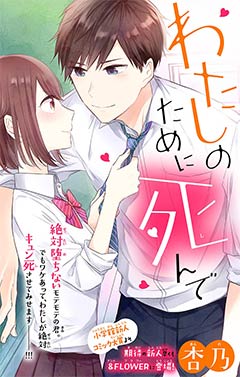 わたしのために死んで