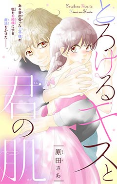 とろけるキスと君の肌