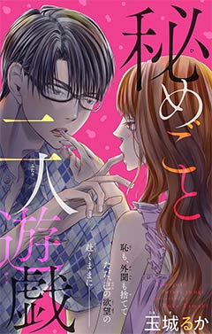 秘めごと二人遊戯