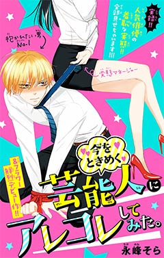 今をときめく芸能人にアレコレしてみた。