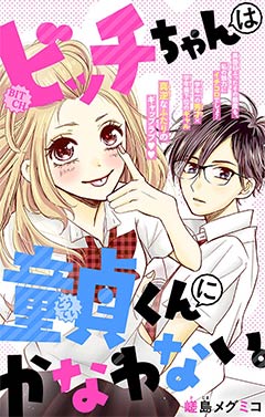ビッチちゃんは童貞くんにかなわない。