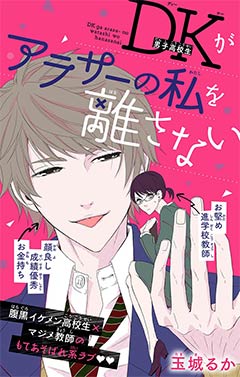 DKがアラサーの私を離さない