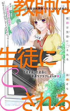 教師は生徒にSされる