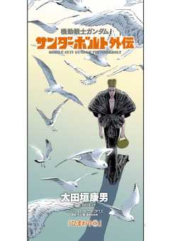 無料連載】機動戦士ガンダム サンダーボルト 外伝 34話 太田垣康男 