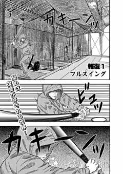【無料連載】報復刑 1話