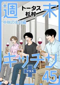 【無料連載】週末キッチン+