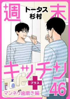 【無料連載】週末キッチン+ 46話