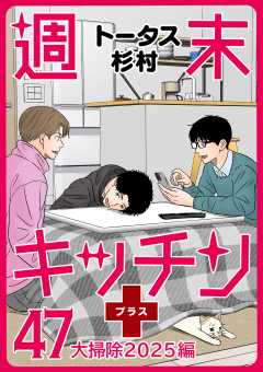 【無料連載】週末キッチン+ 47話