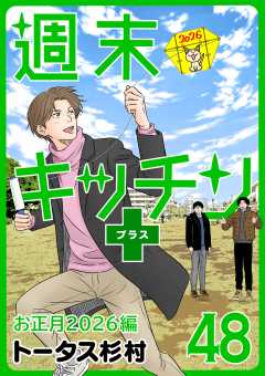 【無料連載】週末キッチン+ 48話