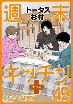 【無料連載】週末キッチン+ 49話