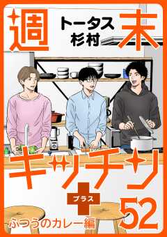【無料連載】週末キッチン+