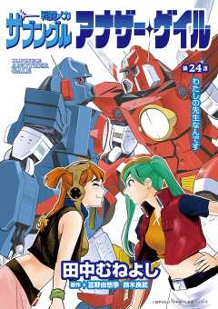 無料連載】戦闘メカ ザブングル アナザー・ゲイル 24話 田中むねよし 