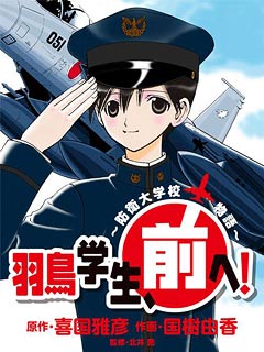 羽鳥学生、前へ!〜防衛大学校物語〜