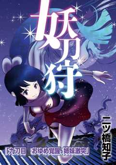 妖刀狩 第9話