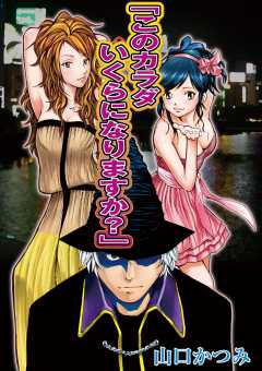 このカラダいくらになりますか？ 第12話