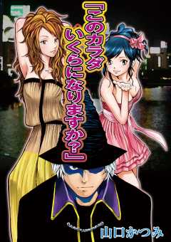 このカラダいくらになりますか？ 第17話