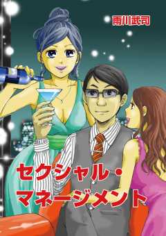 セクシャル・マネージメント