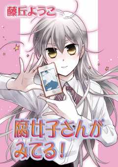 腐女子さんがみてる! 第17話