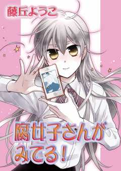 腐女子さんがみてる! 第22話