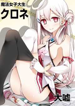 魔法女子大生クロネ 第19話