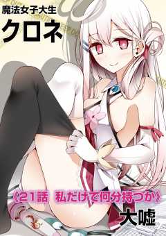 魔法女子大生クロネ 第21話