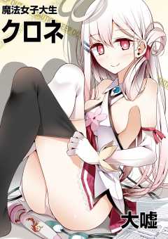魔法女子大生クロネ 第31話