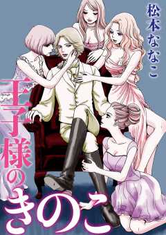 王子様のきのこ