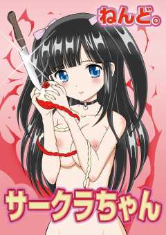 サークラちゃん 第4話