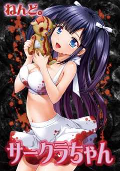 サークラちゃん 第16話