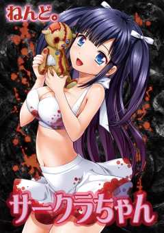 サークラちゃん 第25話