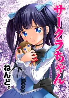 サークラちゃん 第33話