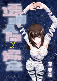 透明人間↑↓協定 第13話