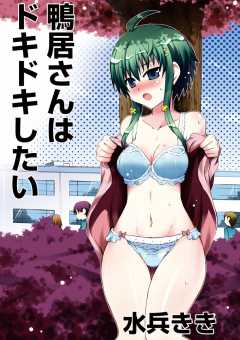 鴨居さんはドキドキしたい 第3話