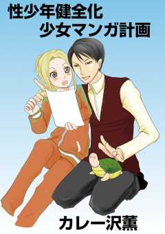 性少年健全化少女マンガ計画
