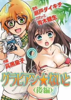 グラビアン★ないと 後編