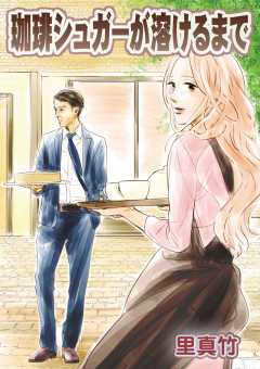 珈琲シュガーが溶けるまで