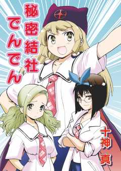 秘密結社でんでん