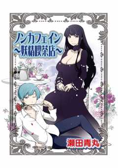 ノンカフェイン〜妖精喫茶店〜
