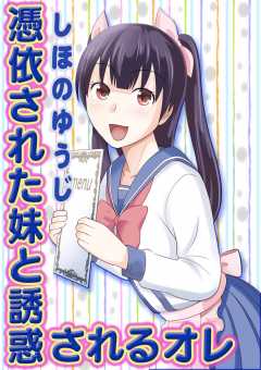 憑依された妹と誘惑されるオレ