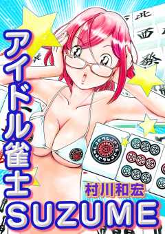 アイドル雀士SUZUME