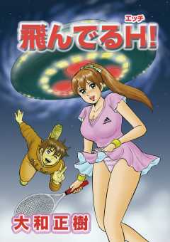 飛んでるH!