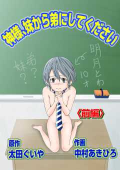 神様、妹から弟にしてください 前編