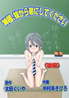 神様、妹から弟にしてください 後編